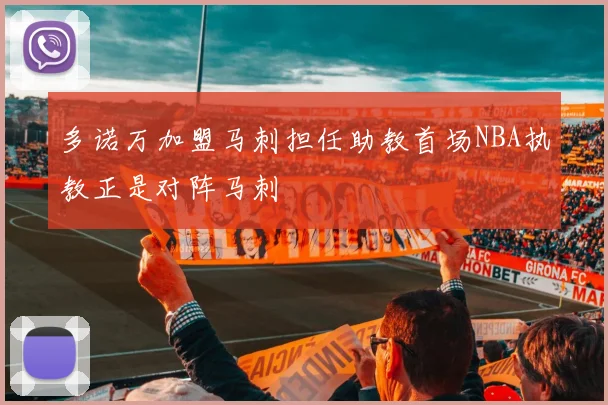 多诺万加盟马刺担任助教首场NBA执教正是对阵马刺