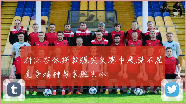 科比在休斯敦赈灾义赛中展现不屈竞争精神与求胜决心