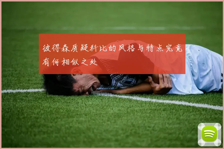 彼得森质疑科比的风格与特点究竟有何相似之处