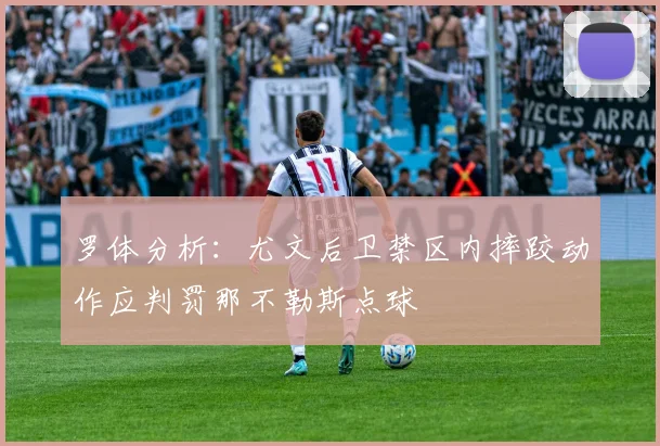 罗体分析：尤文后卫禁区内摔跤动作应判罚那不勒斯点球