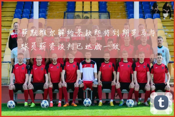 萨默维尔解约条款即将到期罗马与球员薪资谈判已达成一致