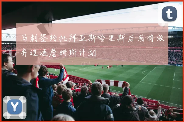 马刺签约托拜亚斯哈里斯后或将放弃追逐詹姆斯计划