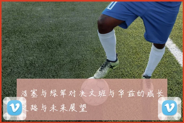 活塞与绿军对决文班与华兹的成长之路与未来展望