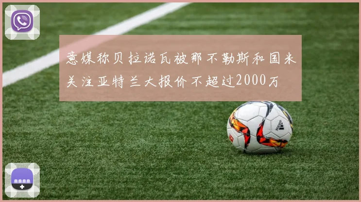 意媒称贝拉诺瓦被那不勒斯和国米关注亚特兰大报价不超过2000万