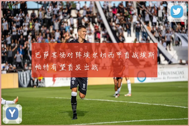 巴萨客场对阵埃尔切西甲首战埃斯帕特有望首发出战