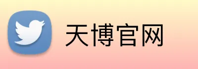 天博官网 Logo